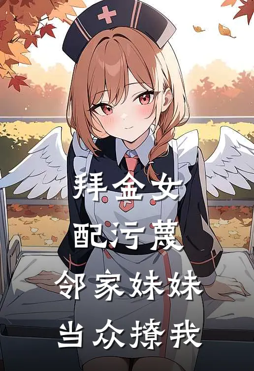 拜金女配污蔑，邻家妹妹当众撩我