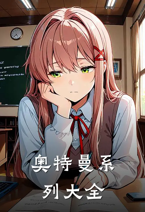 赛罗泽塔《奥特曼系列大全》小说免费在线阅读_奥特曼系列大全(赛罗泽塔)已完结小说