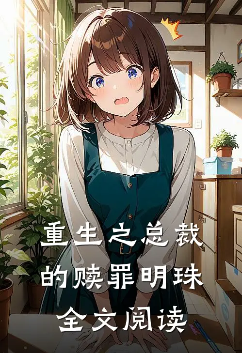 重生之总裁的赎罪明珠全文阅读