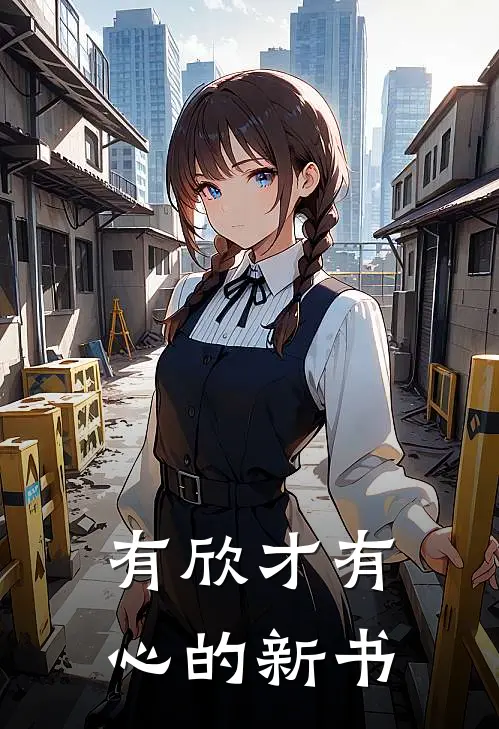 有欣才有心的新书