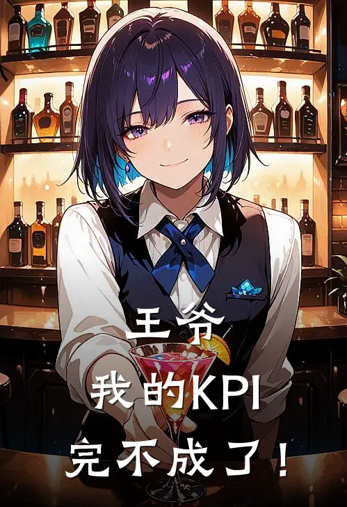 王爷，我的KPI完不成了！苏晚晚翠果全文阅读免费全集_最新全本小说王爷，我的KPI完不成了！(苏晚晚翠果)