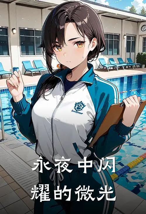 永夜中闪耀的微光紫依伊莱克斯完结小说_完结版小说全文免费阅读永夜中闪耀的微光紫依伊莱克斯