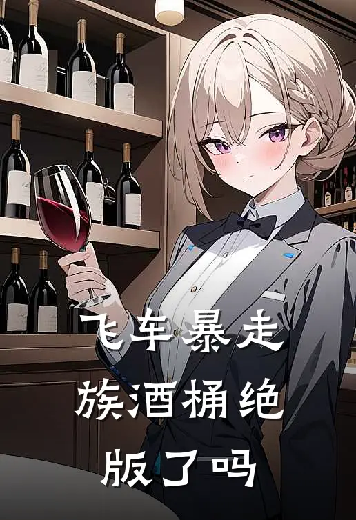 飞车暴走族酒桶绝版了吗