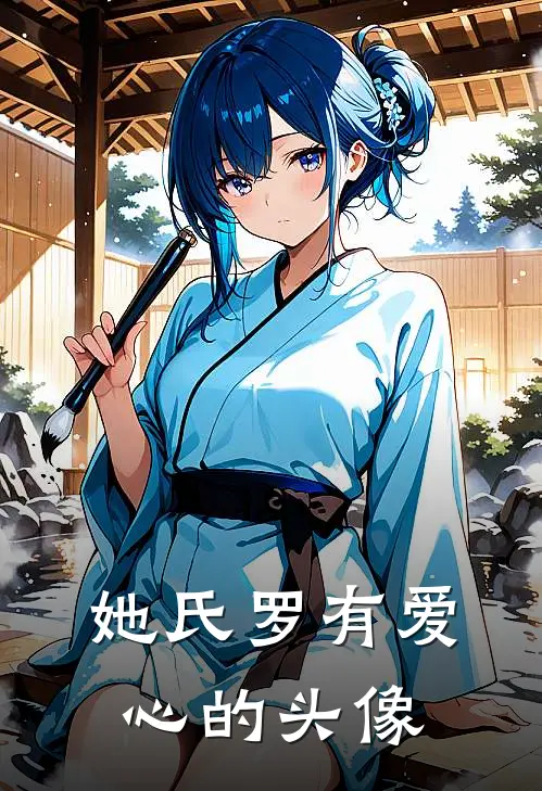 她氏罗有爱心的头像