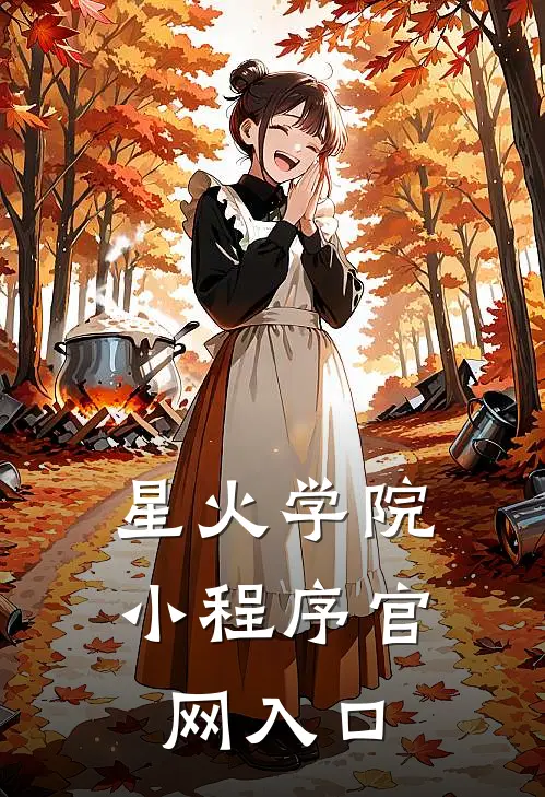 星火学院小程序官网入口