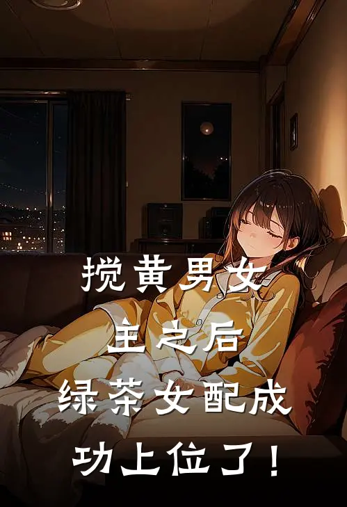 搅黄男女主之后，绿茶女配成功上位了！(陈霆林晚)全章节在线阅读_陈霆林晚全章节在线阅读