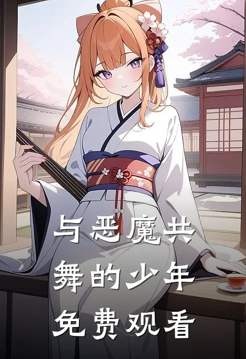 与恶魔共舞的少年免费观看