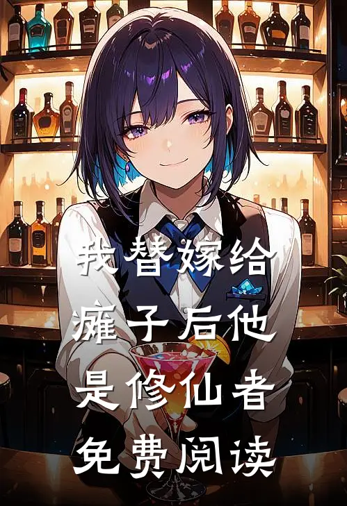 我替嫁给瘫子后他是修仙者免费阅读