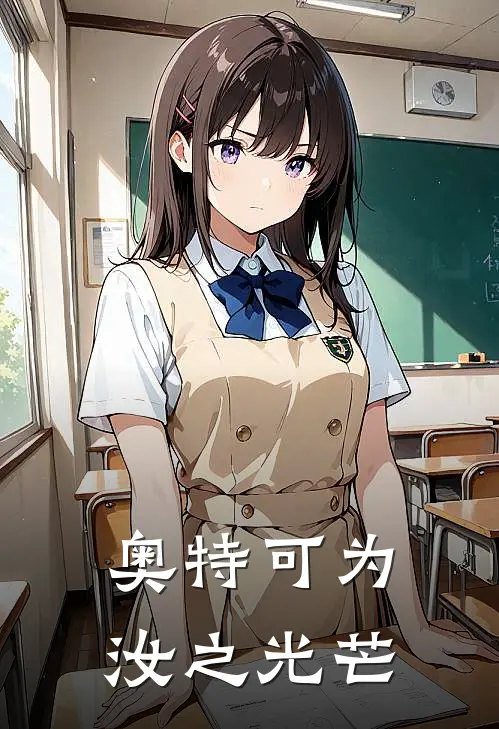 奥特【可为汝之光芒】贝利亚马格马完结版小说_最新章节列表奥特【可为汝之光芒】(贝利亚马格马)