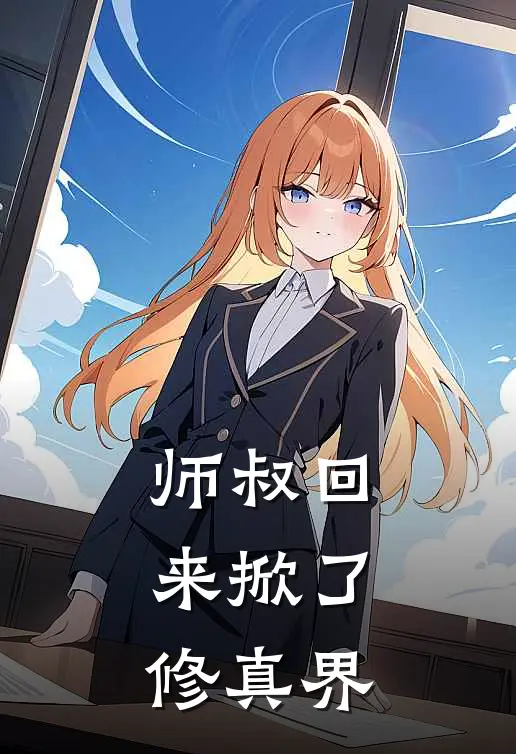 师叔回来掀了修真界