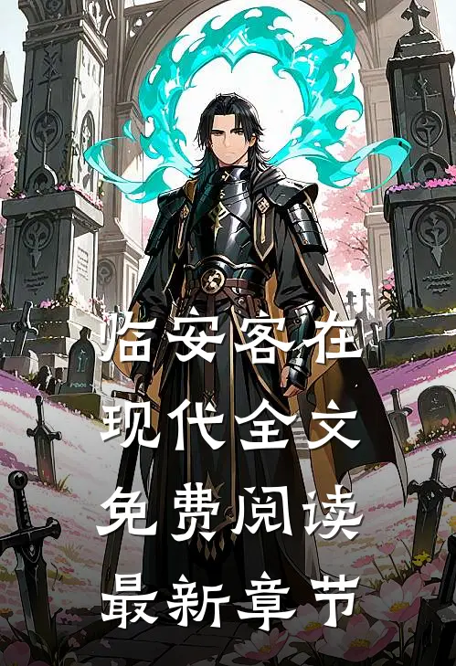 临安客在现代全文免费阅读最新章节