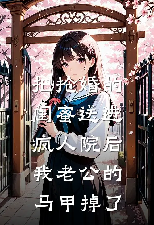 把抢婚的闺蜜送进疯人院后，我老公的马甲掉了（姜念林薇薇）全文免费阅读无弹窗大结局_（把抢婚的闺蜜送进疯人院后，我老公的马甲掉了全文免费阅读无弹窗）姜念林薇薇最新章节列表_笔趣阁（把抢婚的闺蜜送进疯人院后，我老公的马甲掉了）