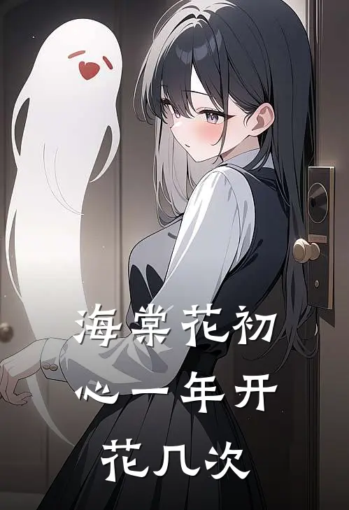 海棠花初心一年开花几次