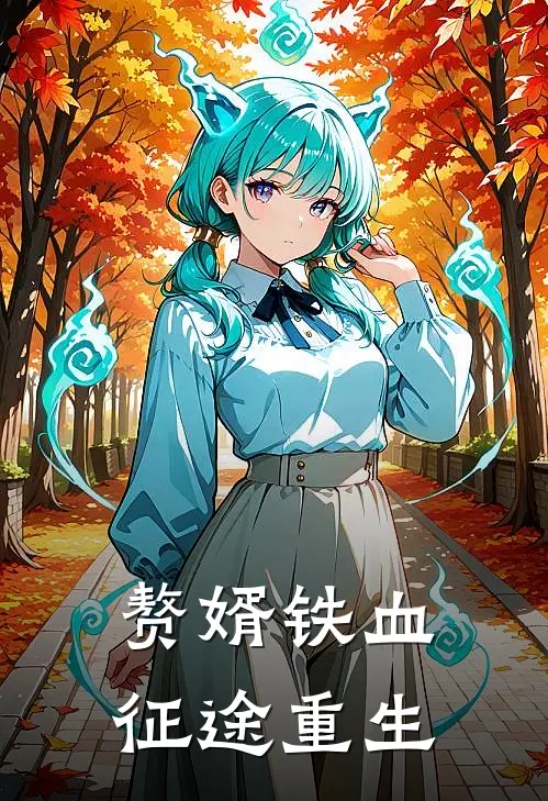 《赘婿铁血征途重生》林战苏婉儿_(赘婿铁血征途重生)全集在线阅读