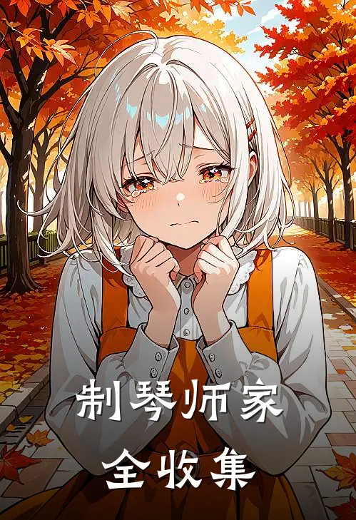 制琴师家全收集