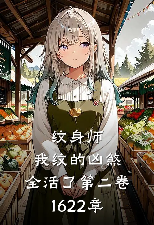 纹身师：我纹的凶煞，全活了（第二卷16-22章）