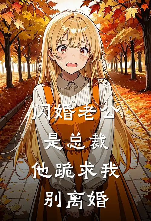 闪婚老公是总裁，他跪求我别离婚林晚晴顾琛热门小说阅读_完本完结小说闪婚老公是总裁，他跪求我别离婚林晚晴顾琛