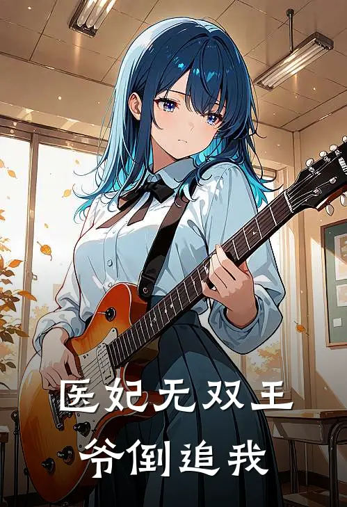 医妃无双王爷倒追我