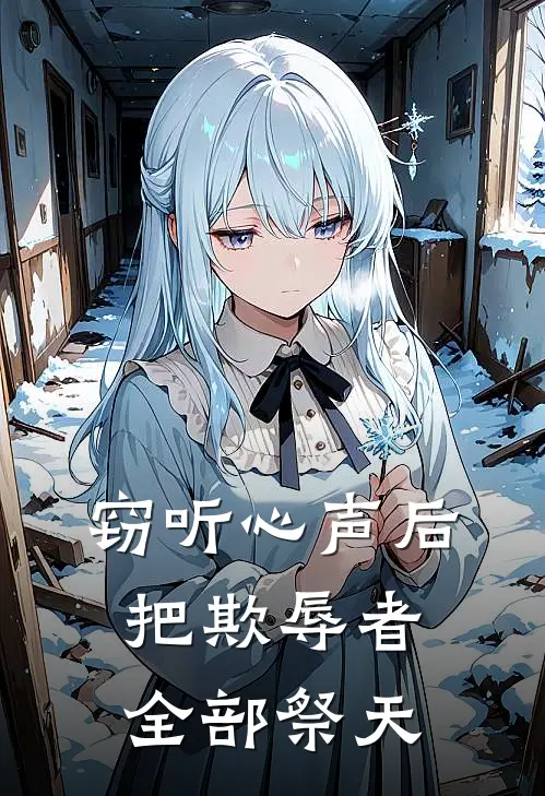 窃听心声后，把欺辱者全部祭天