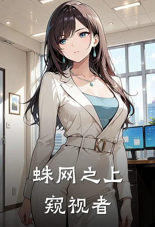 蛛网之上窥视者