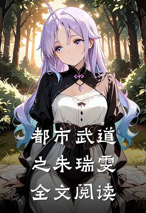 都市武道之朱瑞雯全文阅读