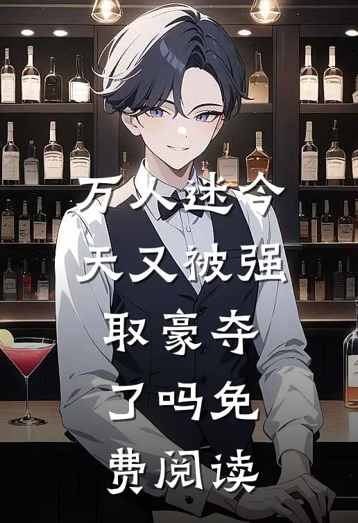 万人迷今天又被强取豪夺了吗免费阅读