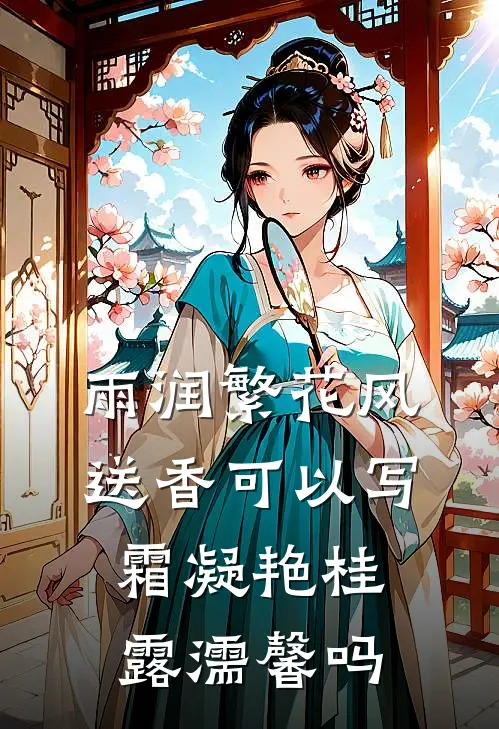 雨润繁花风送香 可以写 霜凝艳桂露濡馨 吗