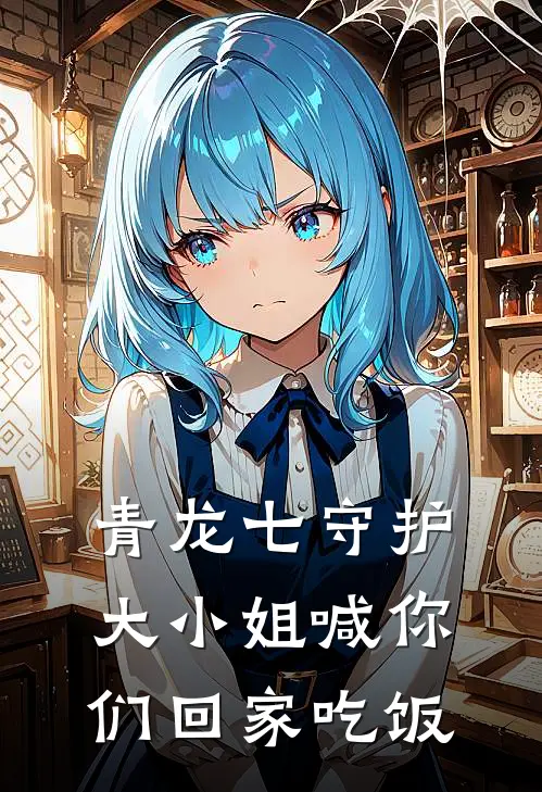 青龙七守护大小姐喊你们回家吃饭