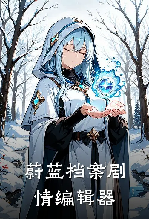 蔚蓝档案剧情编辑器