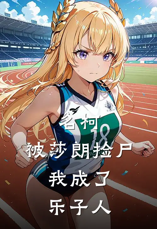 名柯：被莎朗捡尸，我成了乐子人诸伏景光安室透热门完结小说_最热门小说名柯：被莎朗捡尸，我成了乐子人诸伏景光安室透