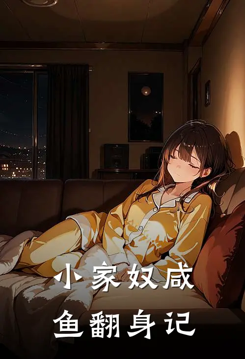 上官瑞雪小平(小家奴咸鱼翻身记)_《小家奴咸鱼翻身记》最新章节免费在线阅读