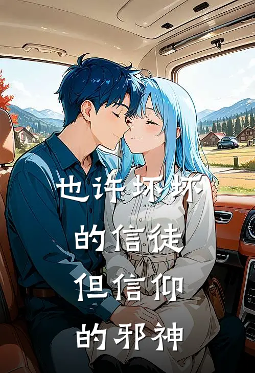 也许坏坏的信徒，但信仰的邪神