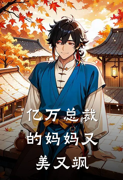 亿万总裁的妈妈又美又飒