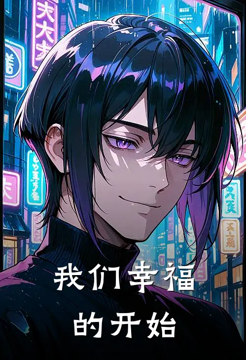 我们幸福的开始许柒谢霖完整版免费小说_热门网络小说推荐我们幸福的开始(许柒谢霖)