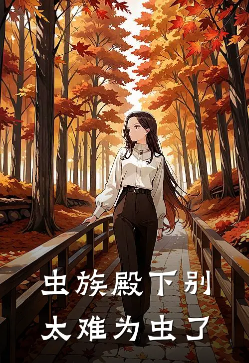 虫族殿下别太难为虫了