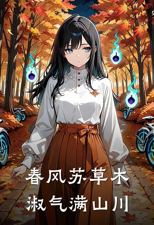 春风苏草木 淑气满山川