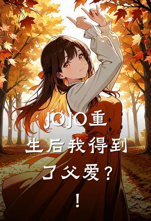 《JOJO重生后我得到了父爱？！》徐伦承太郎完本小说_徐伦承太郎(JOJO重生后我得到了父爱？！)全文免费阅读无弹窗大结局