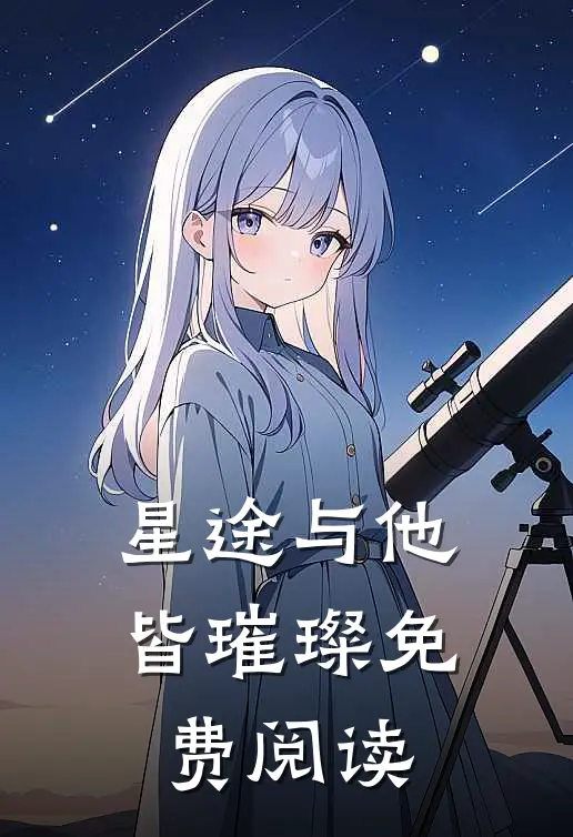 星途与他皆璀璨免费阅读
