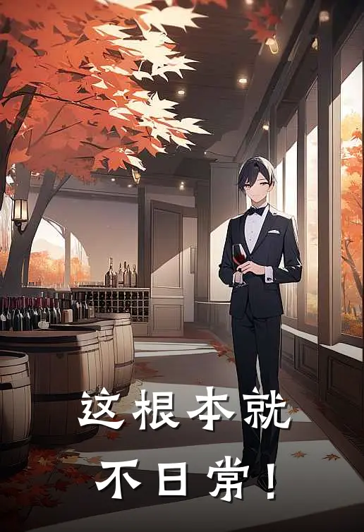 莫浩龙傲天《这根本就不日常！》完整版在线阅读_莫浩龙傲天完整版在线阅读