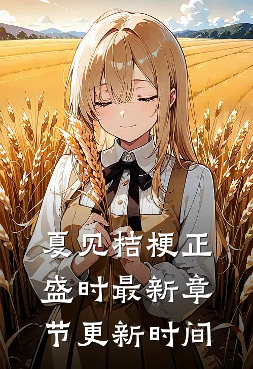 夏见桔梗正盛时最新章节更新时间