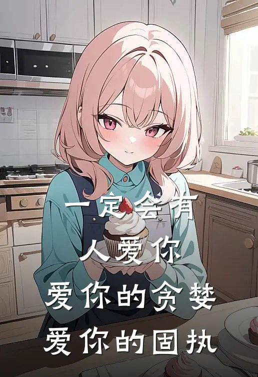 一定会有人爱你,爱你的贪婪,爱你的固执