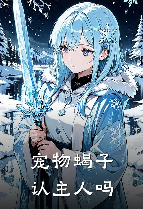 宠物蝎子认主人吗