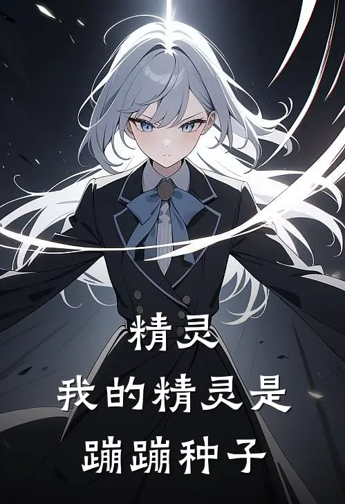 精灵：我的精灵是蹦蹦种子(肖焱燕菲羽)免费阅读完整版小说_最新小说全文阅读精灵：我的精灵是蹦蹦种子肖焱燕菲羽