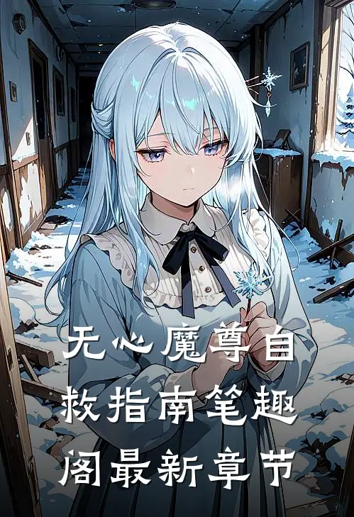 无心魔尊自救指南笔趣阁最新章节