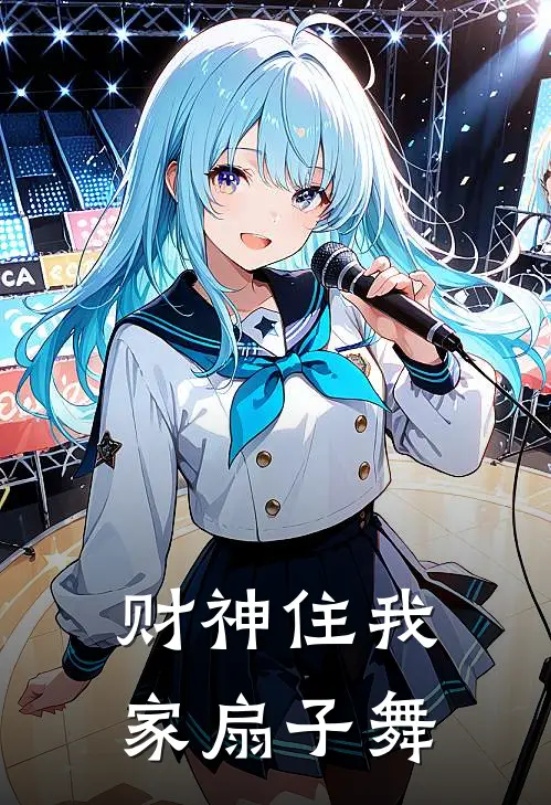 财神住我家扇子舞