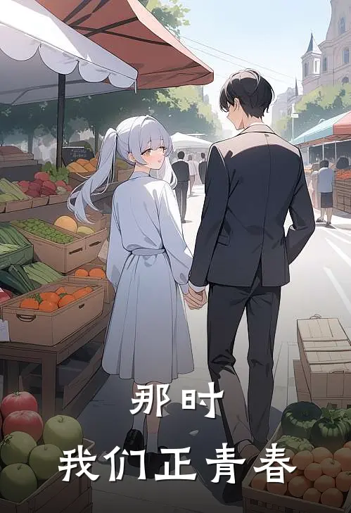 湘湘陶行知(那时，我们正青春)最新章节免费在线阅读_(湘湘陶行知)完结版在线阅读