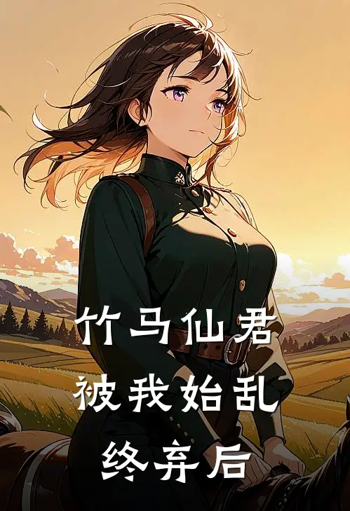 竹马仙君被我始乱终弃后