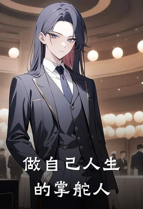 做自己人生的掌舵人