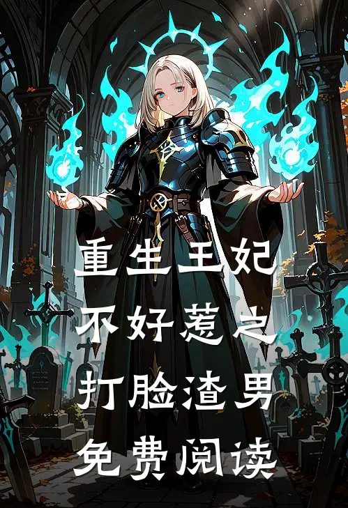 重生王妃不好惹之打脸渣男免费阅读