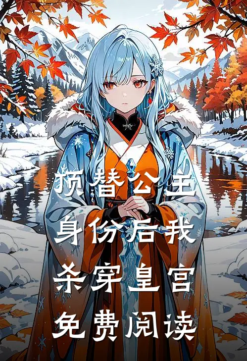 顶替公主身份后我杀穿皇宫免费阅读